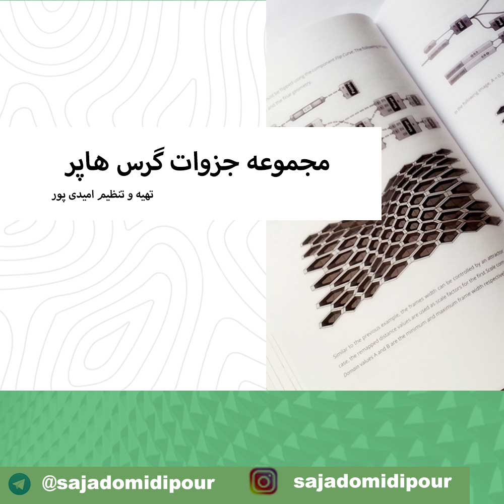 آموزش گرس هاپر