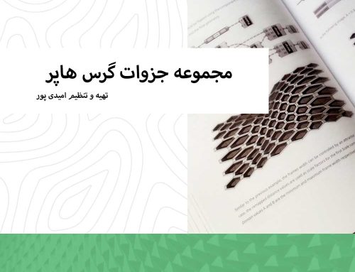 مجموعه جزوات آموزشی گرس هاپر امیدی پور