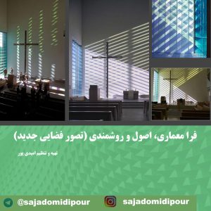 مقالات سجاد امیدی پور فرا معماری، اصول و روشمندی (تصور فضایی جدید)