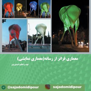 مقاله های سجاد امیدی پور معماری فراتر از رسانه