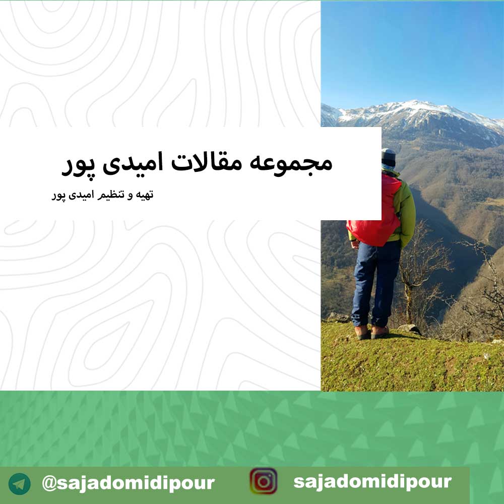 مجموعه مقالات سجاد امیدی پور