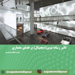 مقالات معماری تاثیر رسانه نوین(دیجیتال) بر فضای معماری