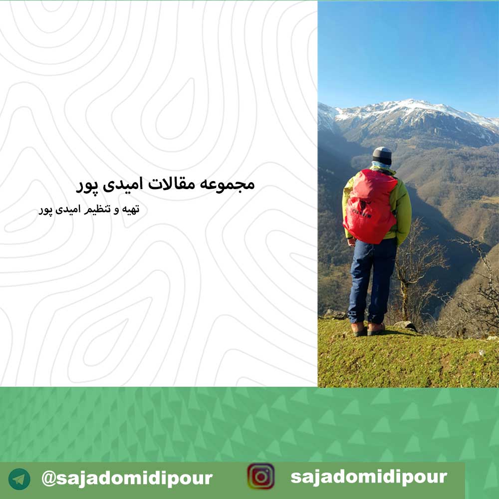 مقالات سجاد امیدی پور