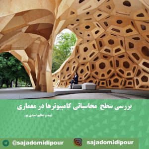 سجاد امیدی پور مقاله امیدی پور