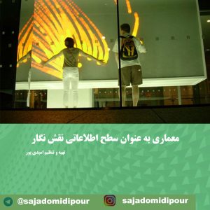 معماری و رسانه دیجیتال سطح اطلاعاتی