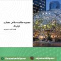 مجموعه مقالات معماری دیجیتال