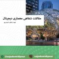 مقالات شفاهی معماری دیجیتال