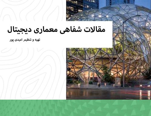 مقالات شفاهی معماری دیجیتال با سجاد امیدی پور