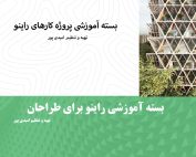راینو برای طراحان