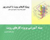 پروژه کارهای رویت