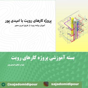 پروژه کارهای رویت