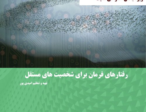 رفتارهای فرمان برای شخصیت های مستقل