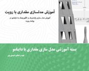 مدل سازی مقداری با داینامو