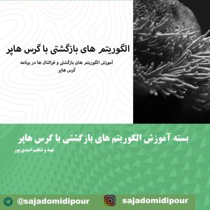 الگوریتم بازگشتی الگوریتم بازگشتی در گرس هاپر