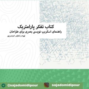راهنمای اسکریپ نویسی بصری