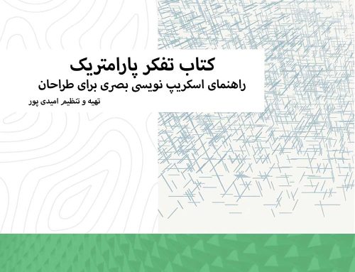 کتاب تفکر پارامتریک(راهنمای اسکریپت نویسی بصری برای طراحان)