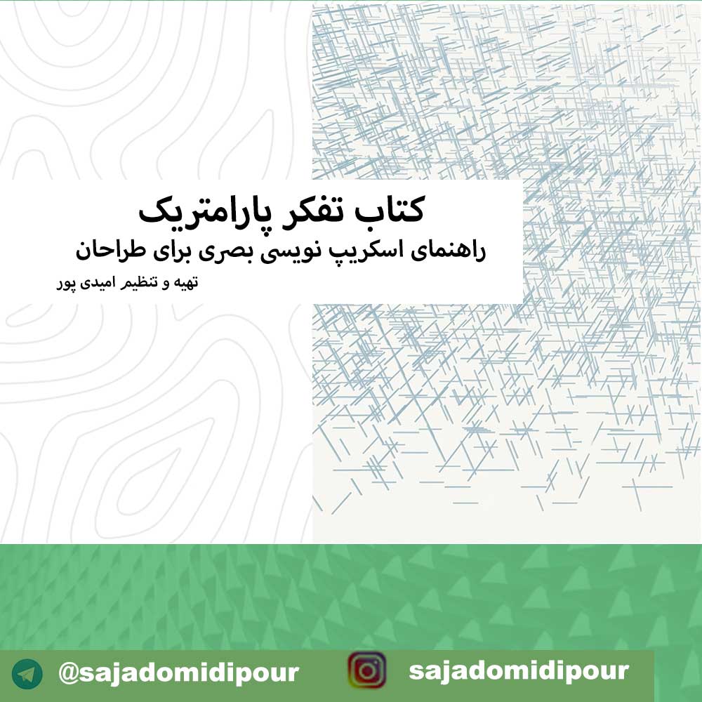 راهنمای اسکریپ نویسی بصری