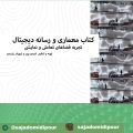 معماری و رسانه دیجیتال
