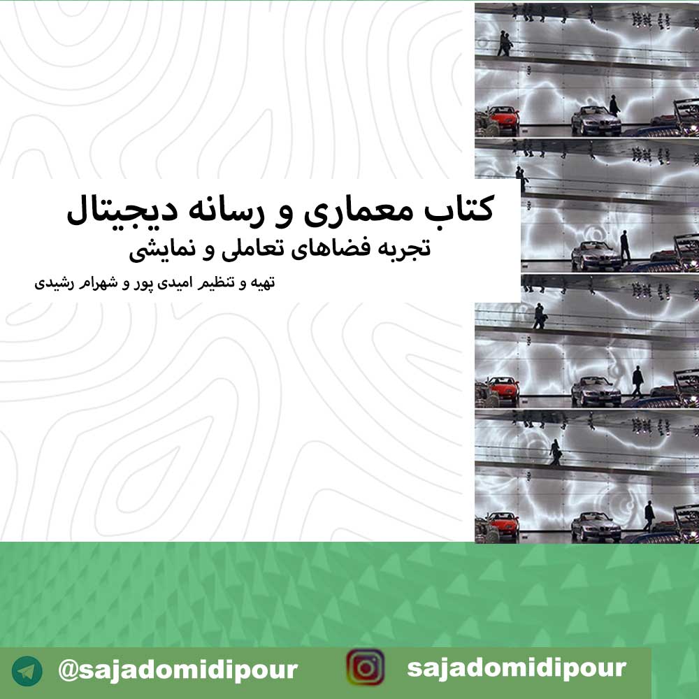 معماری و رسانه دیجیتال