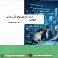 پایتون برای گرس هاپر