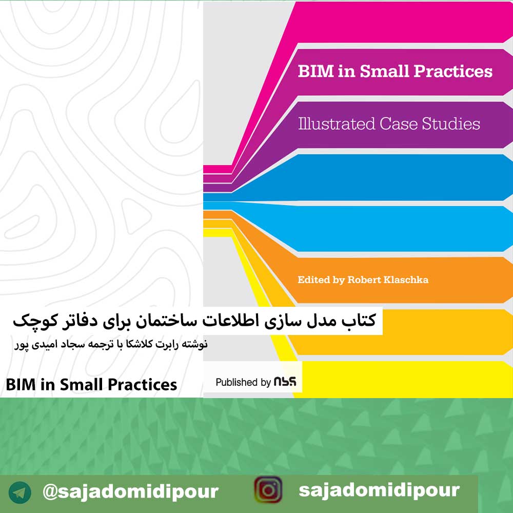 مدل سازی اطلاعات ساختمان