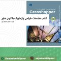 گرس هاپر